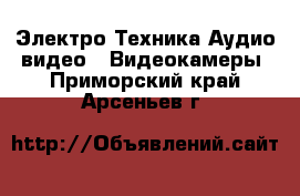 Электро-Техника Аудио-видео - Видеокамеры. Приморский край,Арсеньев г.